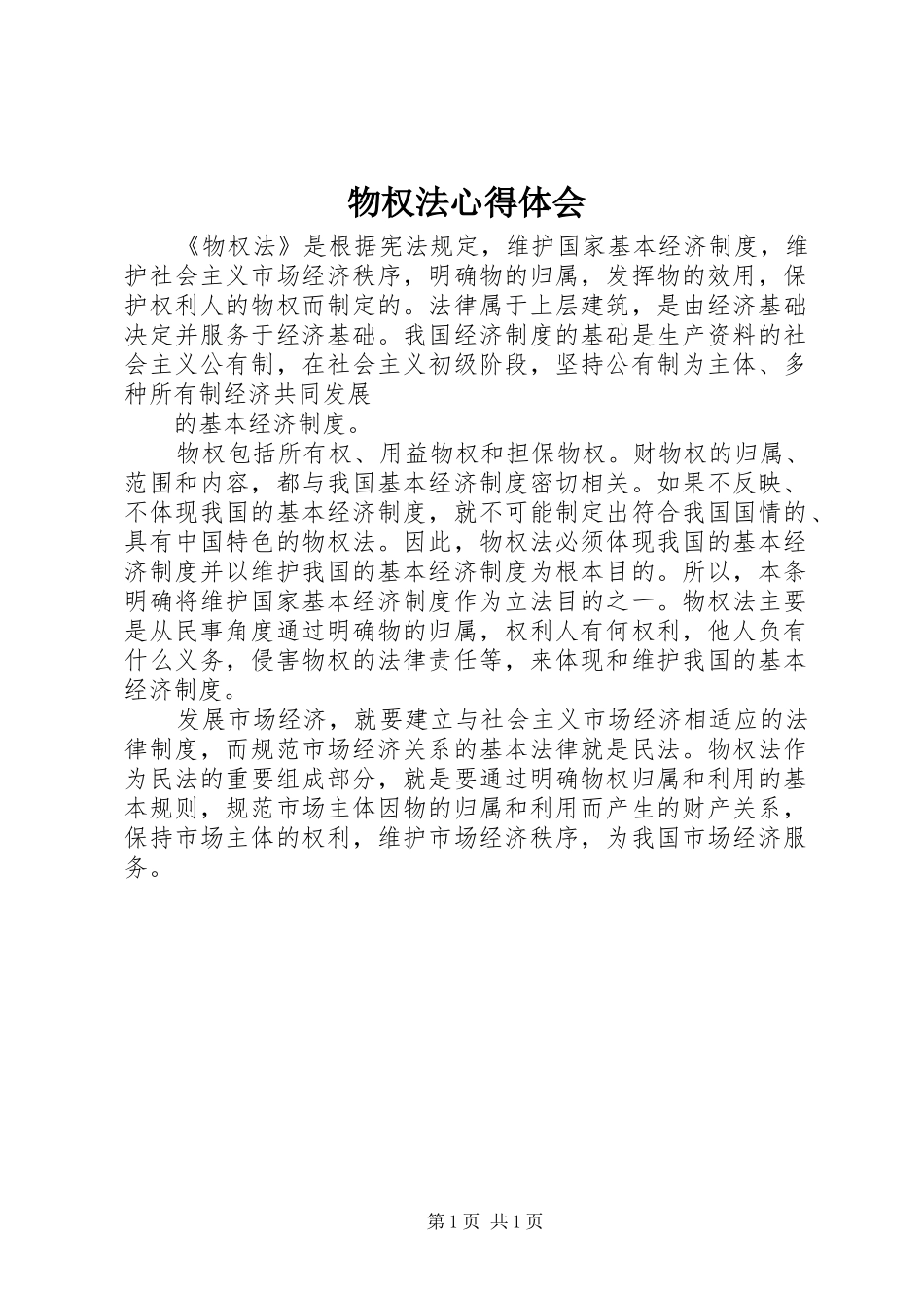 物权法心得体会 _第1页