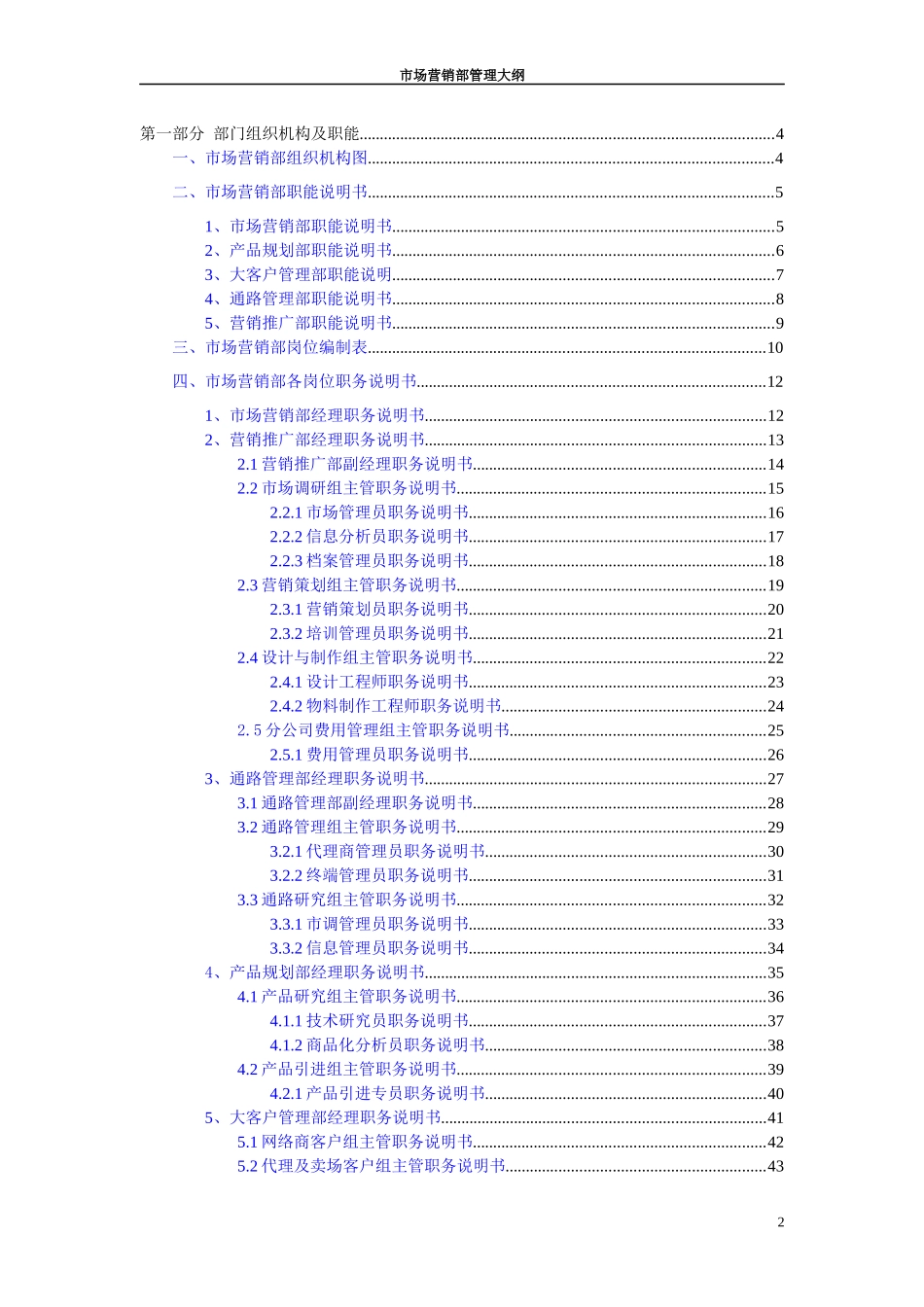 某通信企业市场营销部管理大纲_第2页