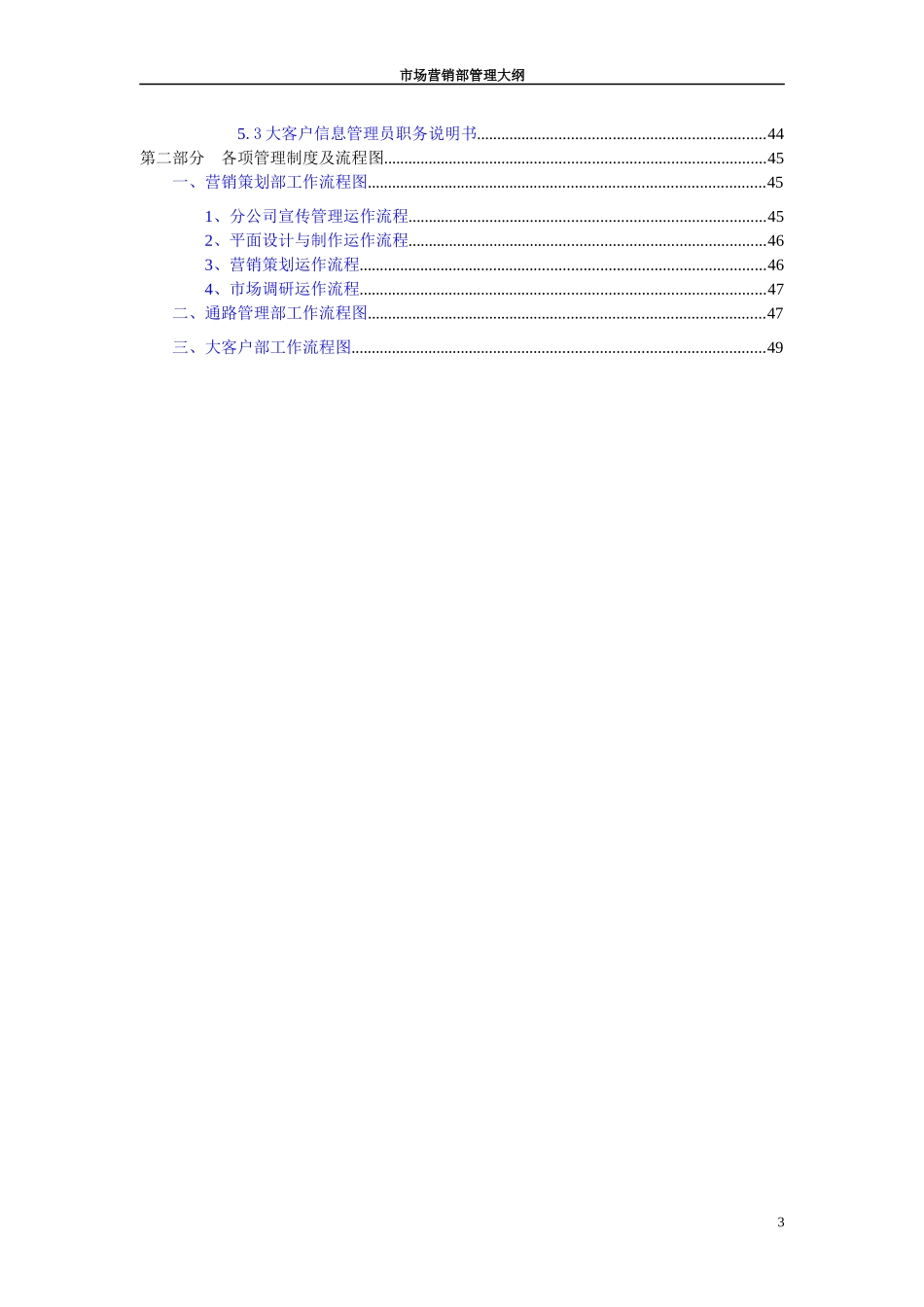 某通信企业市场营销部管理大纲_第3页