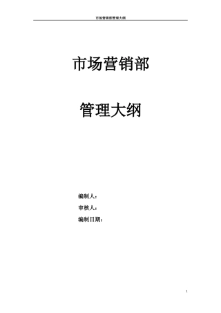 某通信企业市场营销部管理大纲