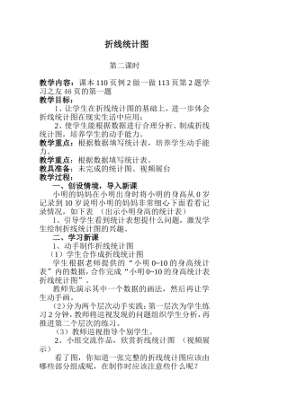 四年级折线统计图第二课时