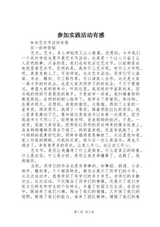 参加实践活动有感 