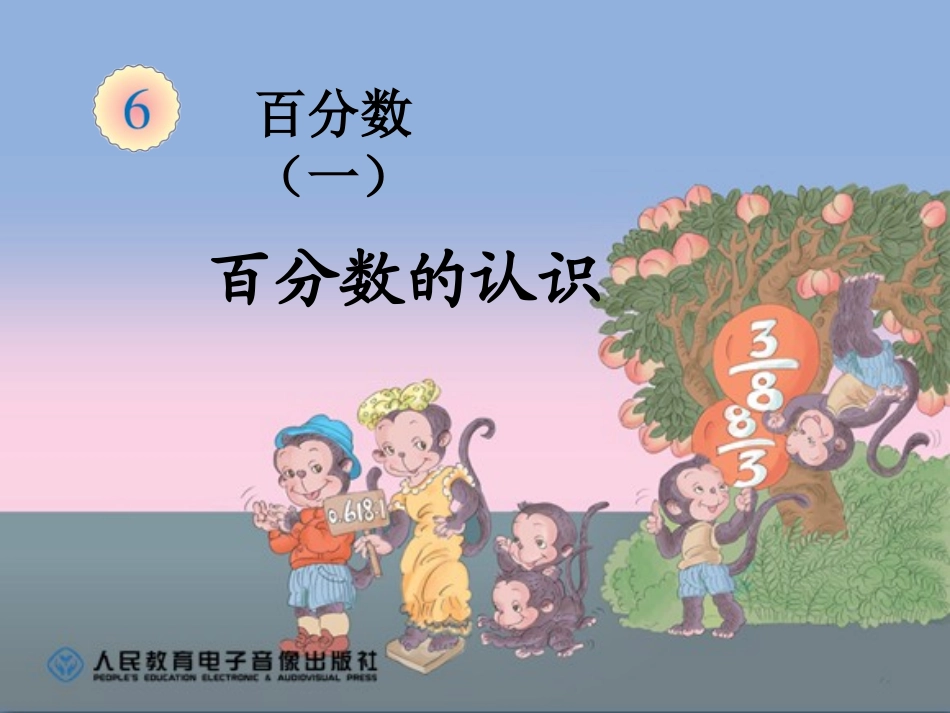 百分数课件认识_第1页