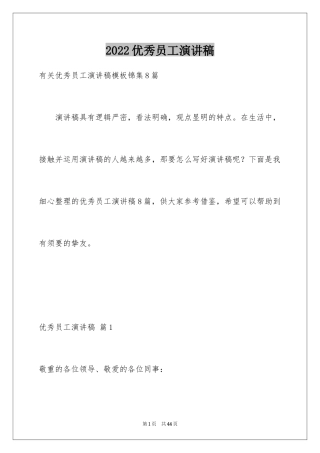 2024优秀员工演讲稿_1420