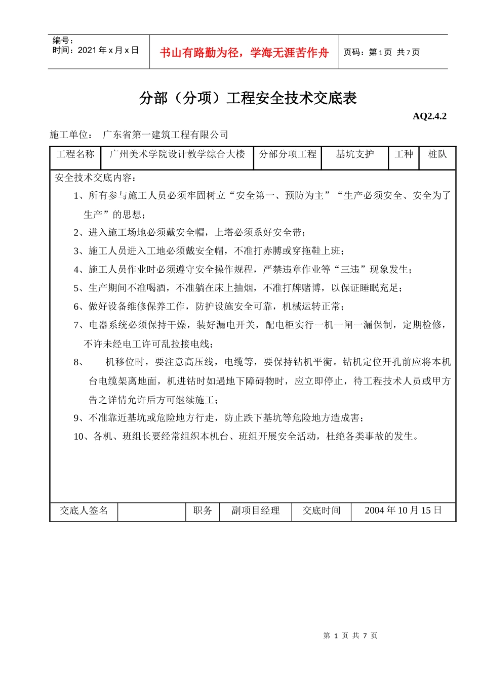 分部（分项）工程安全技术交底表_第1页