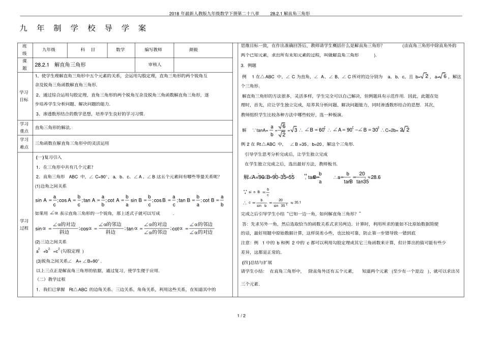 2018年最新人教版九年级数学下册第二十八章281解直角三角形_第1页