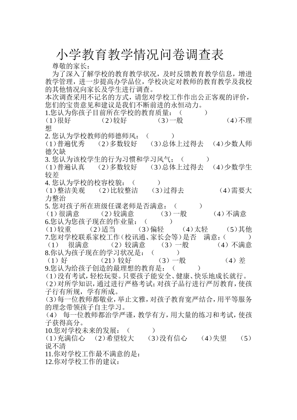 小学教育教学情况问卷调查表_第1页