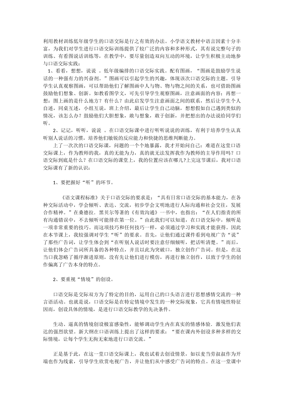 利用教材训练低年级学生的口语交际是行之有效的办法_第1页