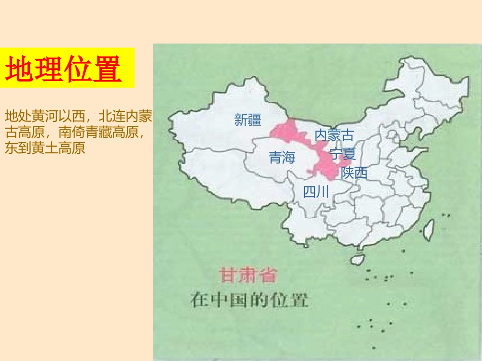 八年级地理下册42丝路咽喉—甘肃省课件2湘教版_第2页