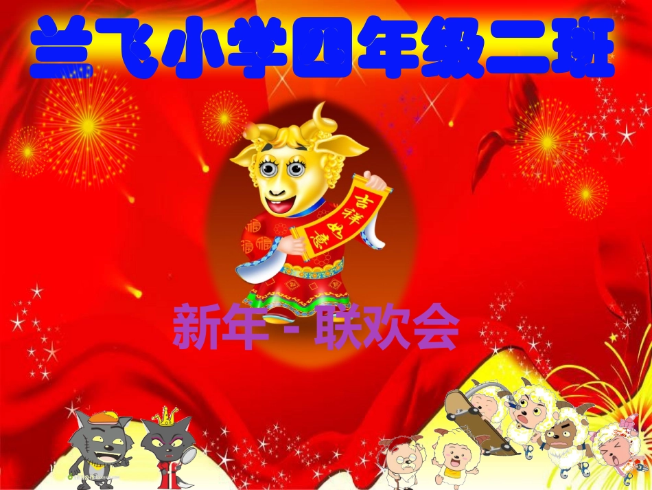 2015新年联欢会_第2页