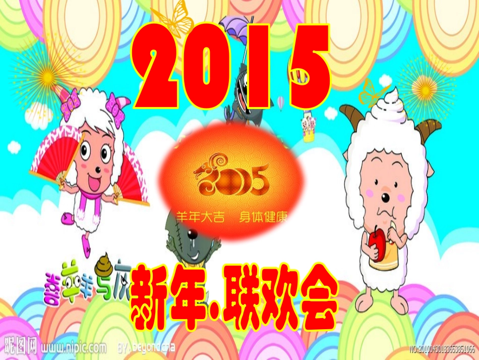 2015新年联欢会_第3页