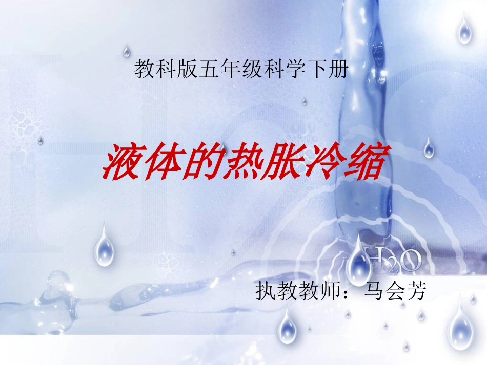 液体的热胀冷缩_第1页