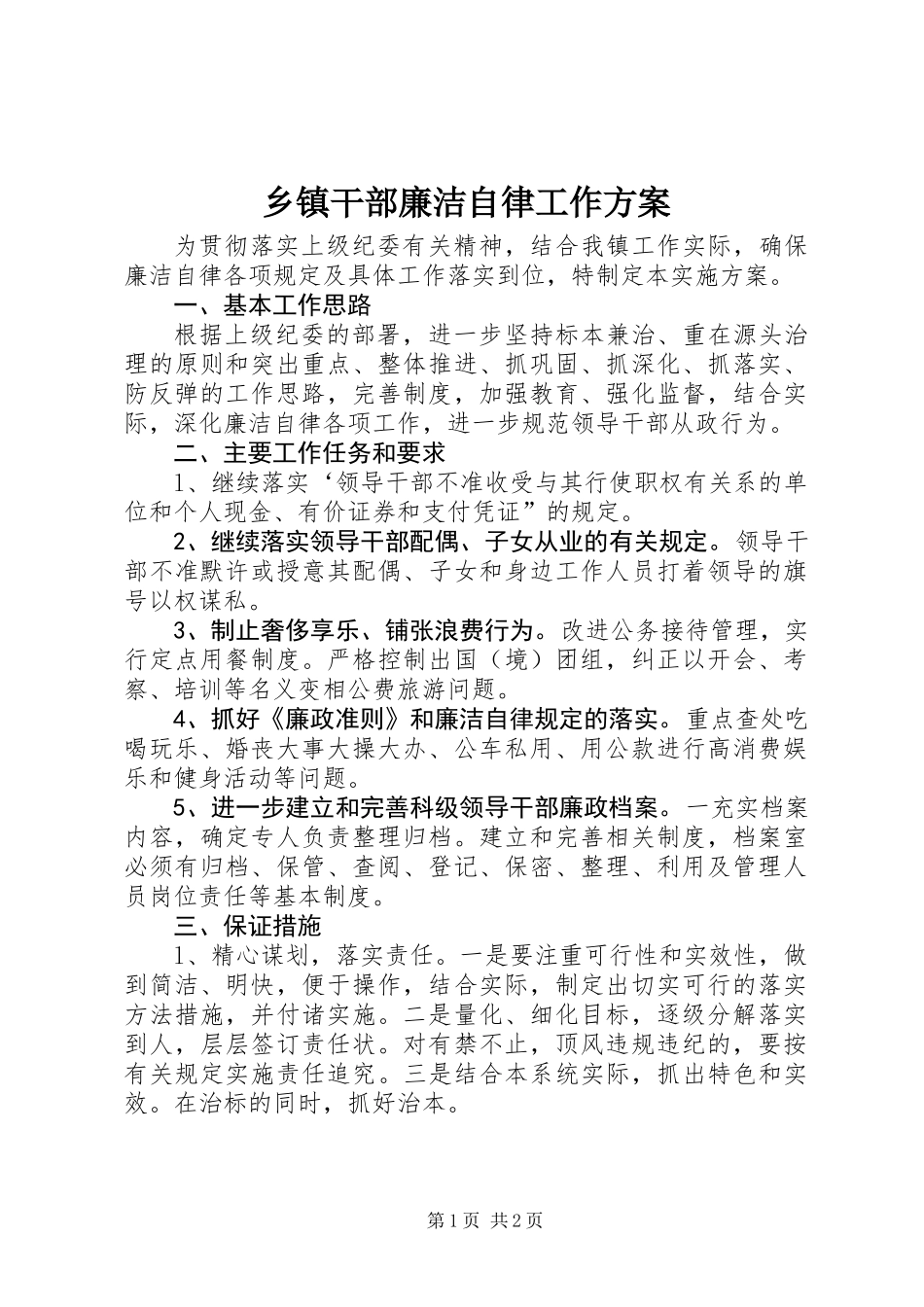 乡镇干部廉洁自律工作方案_第1页