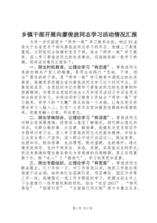 乡镇干部开展向廖俊波同志学习活动情况汇报