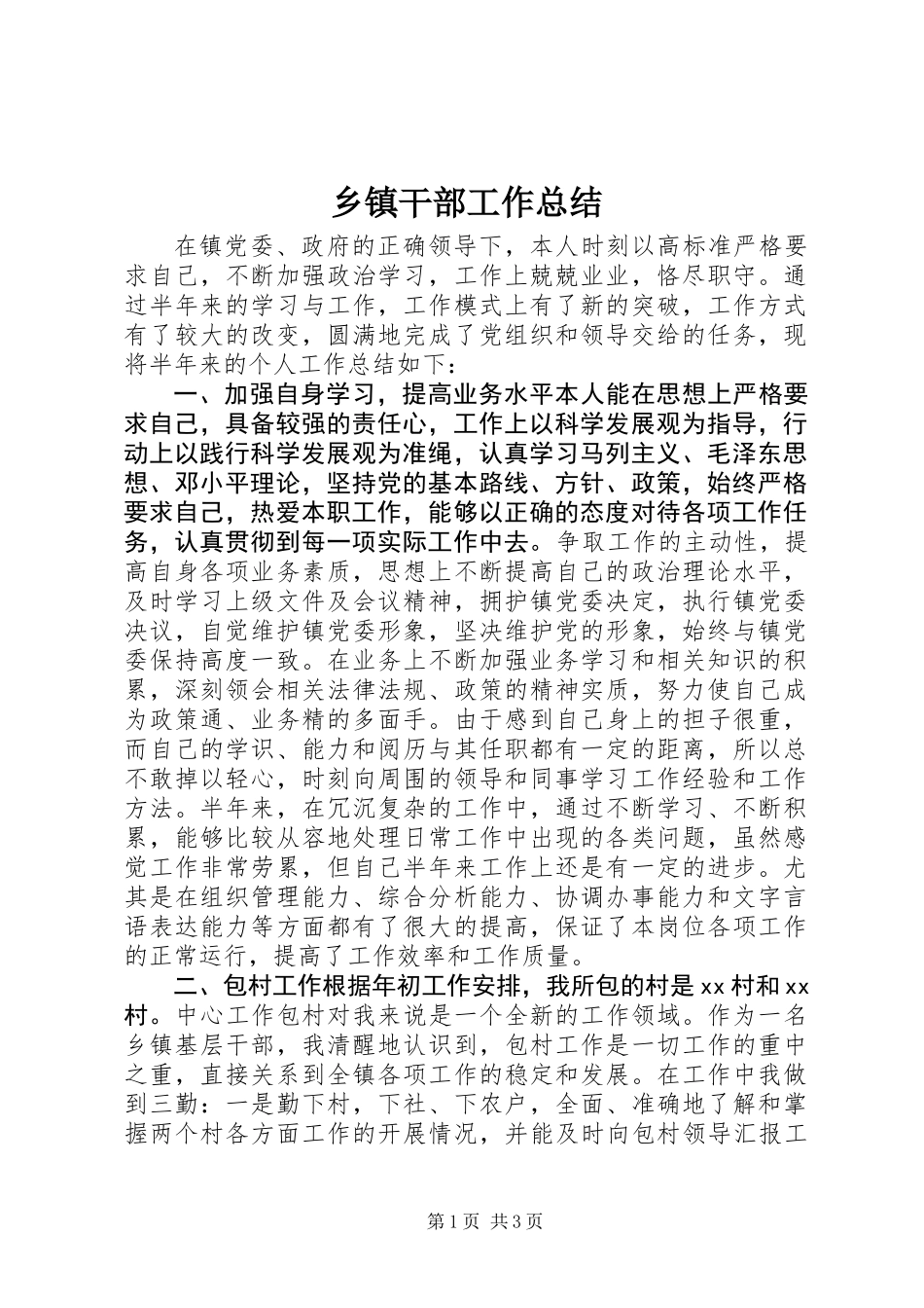 乡镇干部工作总结_第1页