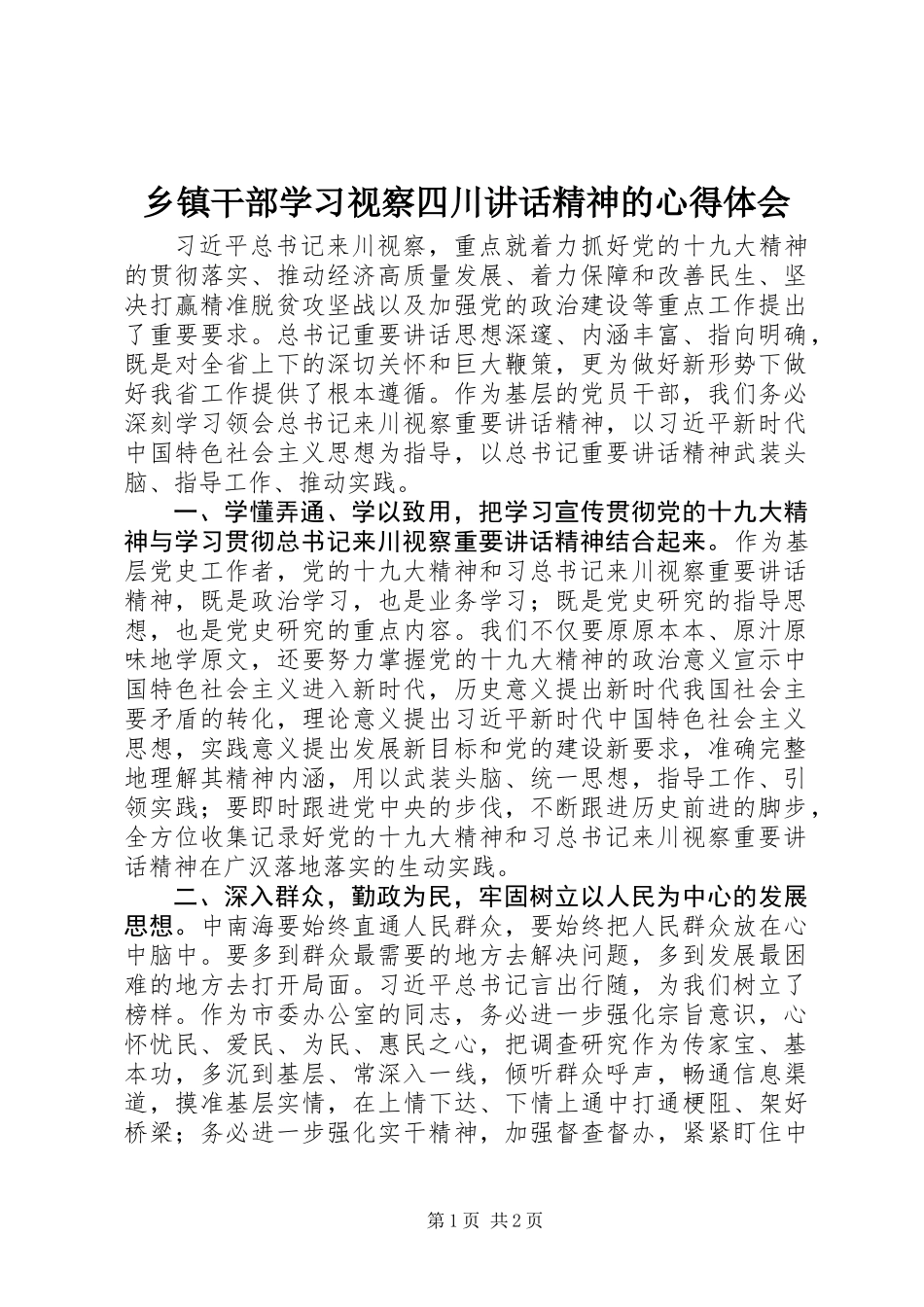 乡镇干部学习视察四川讲话精神的心得体会_第1页