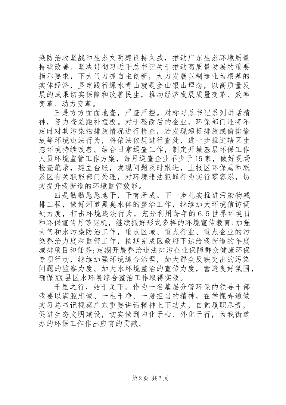 乡镇干部学习总书记视察广东讲话精神之体会_第2页