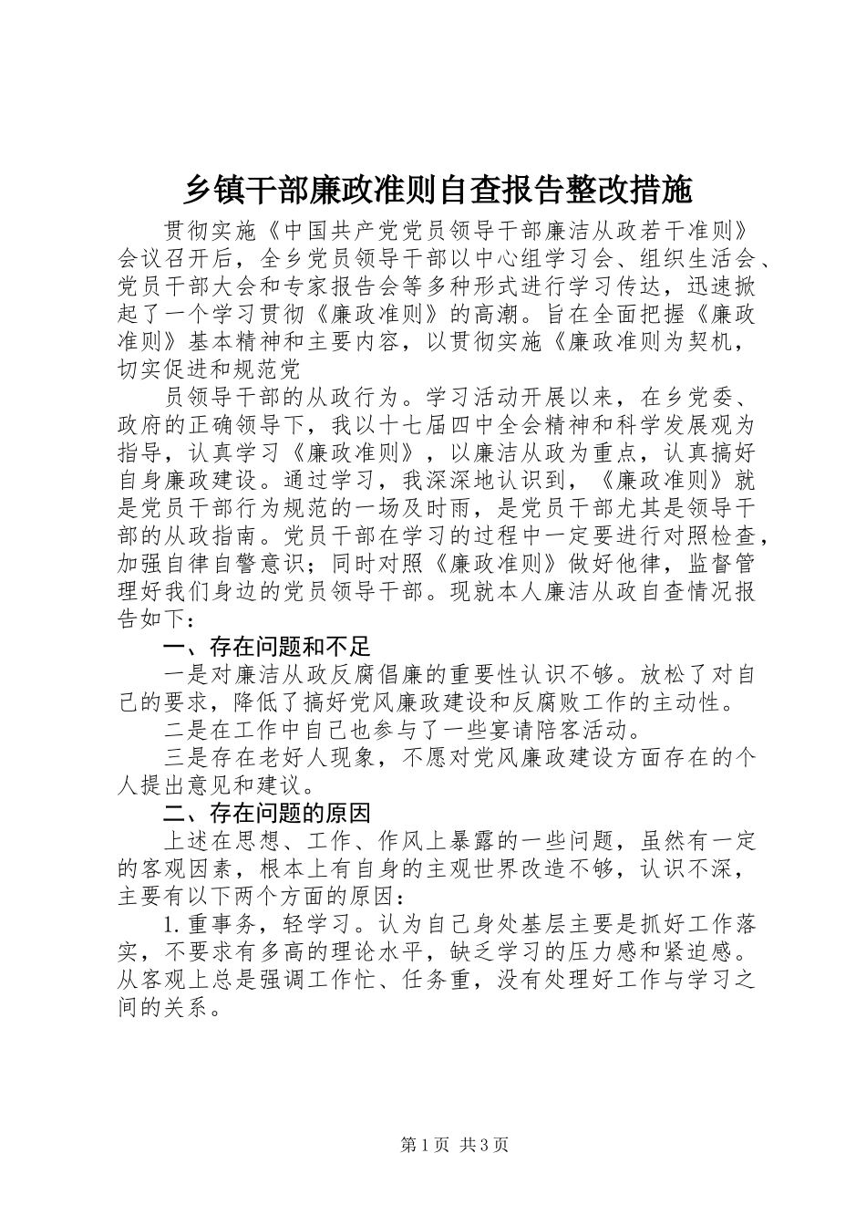 乡镇干部廉政准则自查报告整改措施_第1页