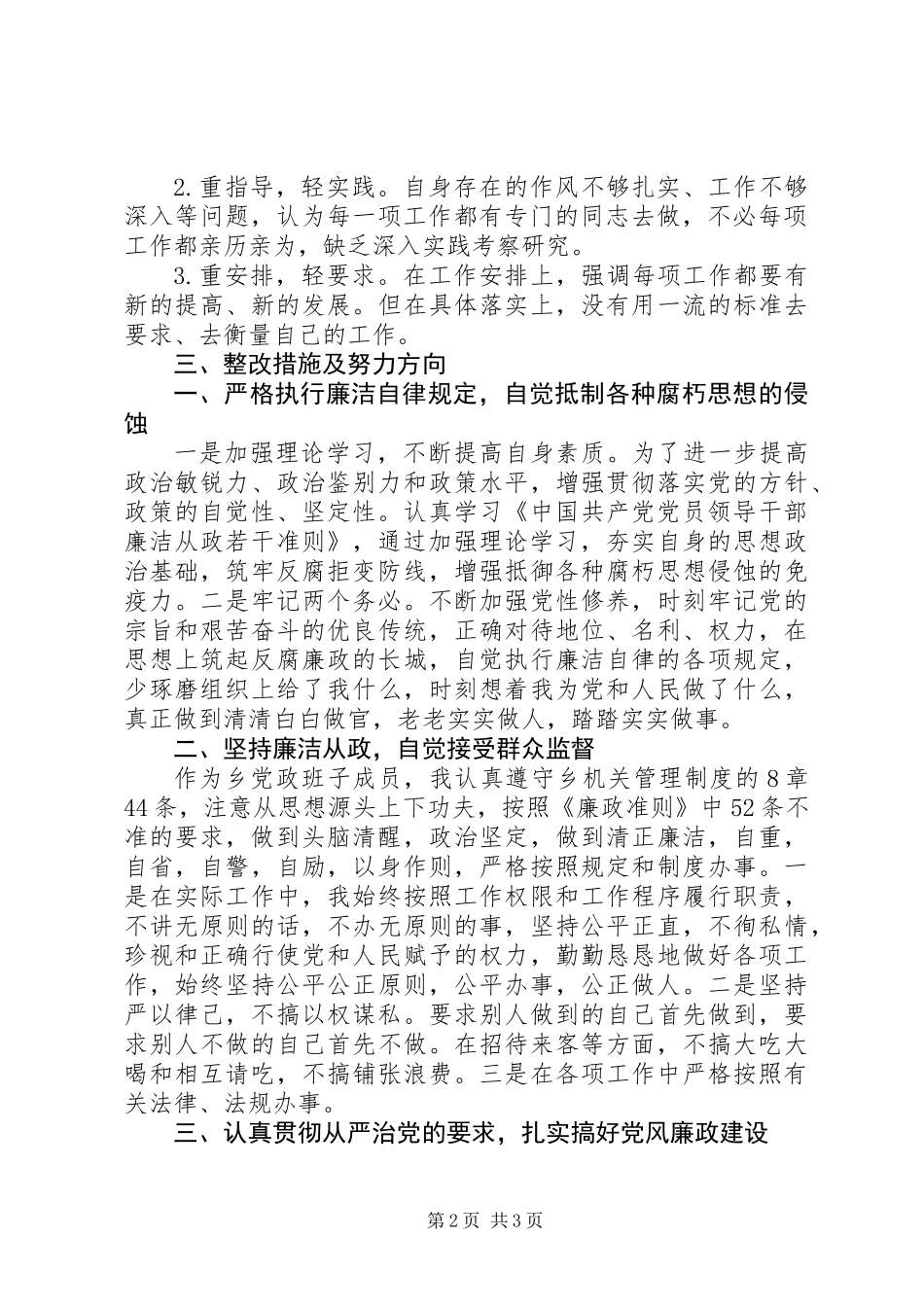 乡镇干部廉政准则自查报告整改措施_第2页