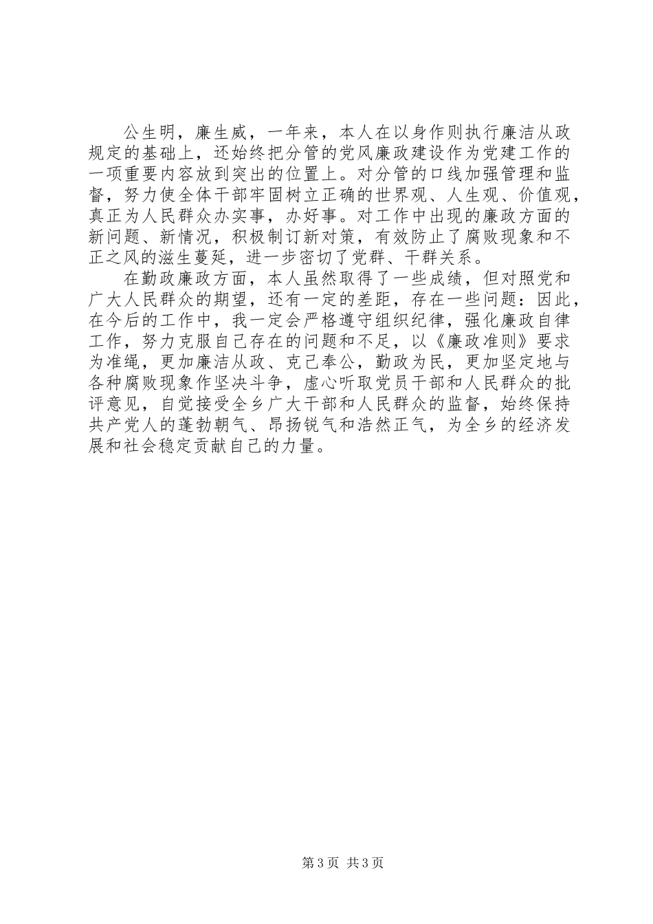 乡镇干部廉政准则自查报告整改措施_第3页