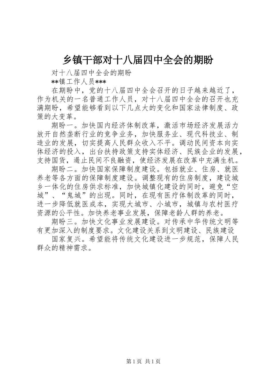 乡镇干部对十八届四中全会的期盼_第1页