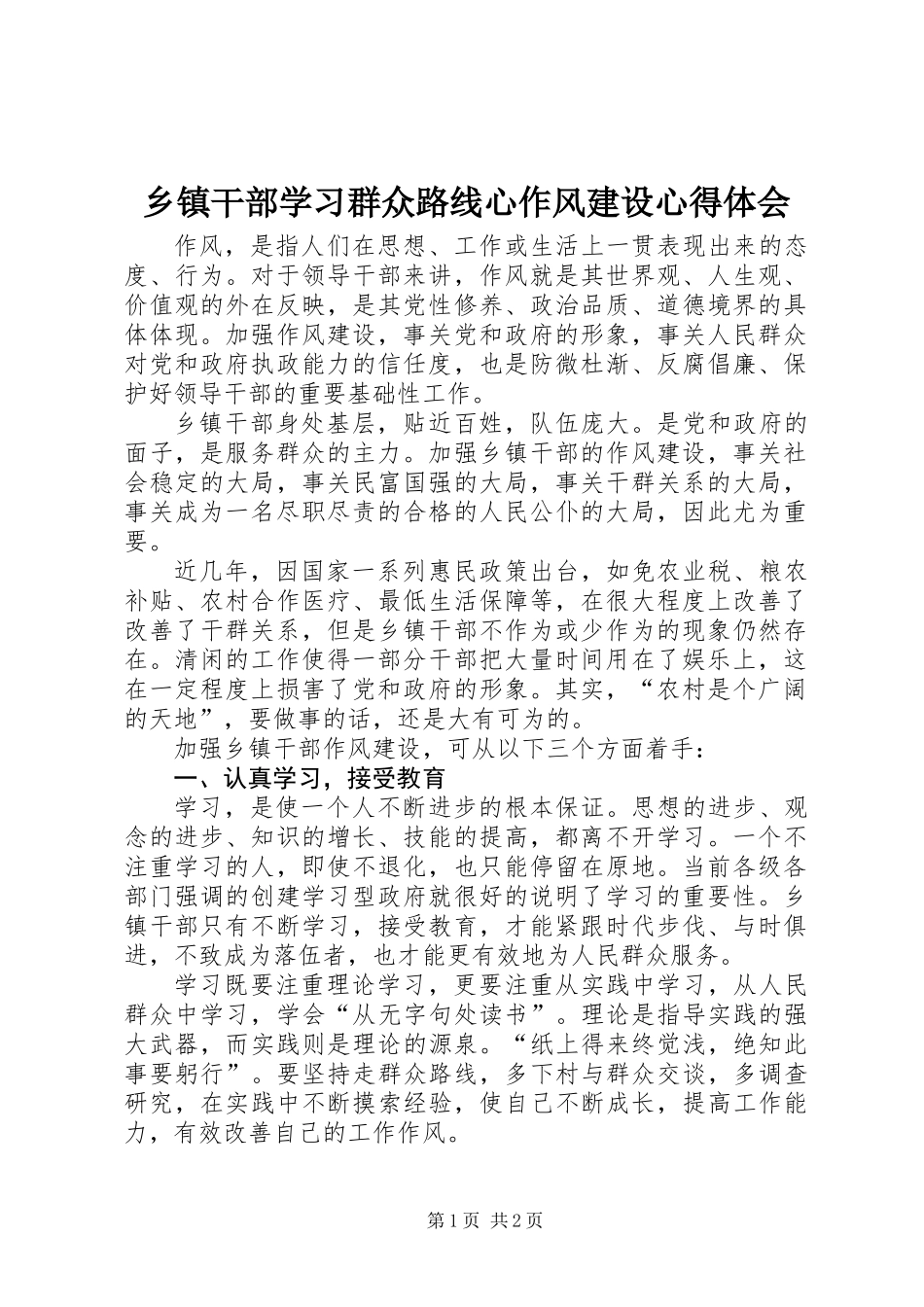 乡镇干部学习群众路线心作风建设心得体会_第1页