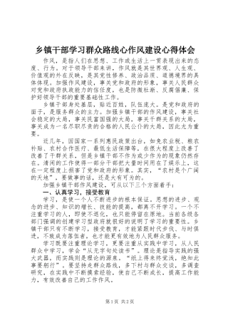 乡镇干部学习群众路线心作风建设心得体会