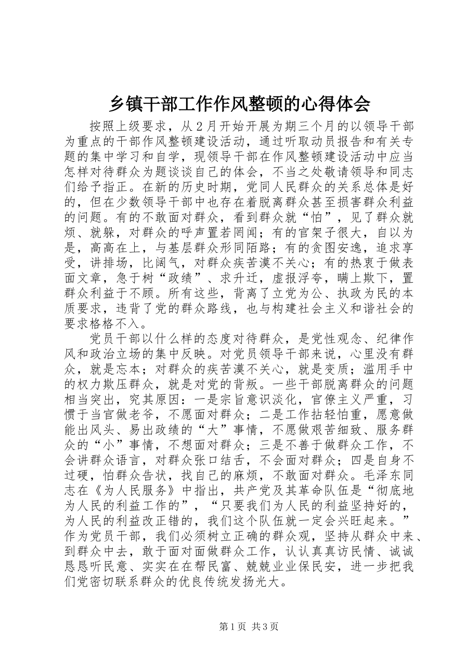 乡镇干部工作作风整顿的心得体会_第1页