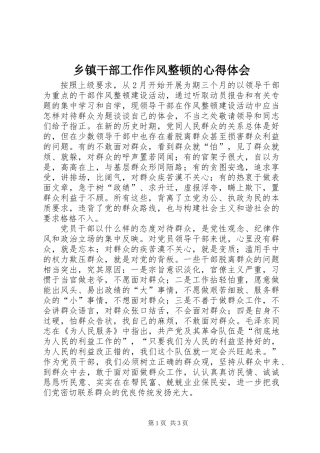 乡镇干部工作作风整顿的心得体会