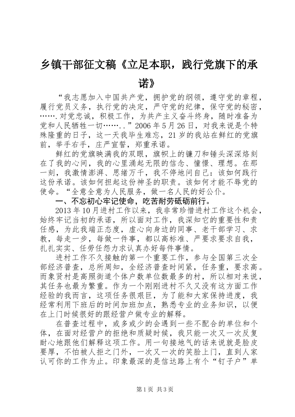 乡镇干部征文稿《立足本职，践行党旗下的承诺》_第1页