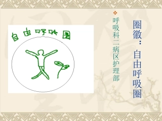 新呼吸科二病区品管圈