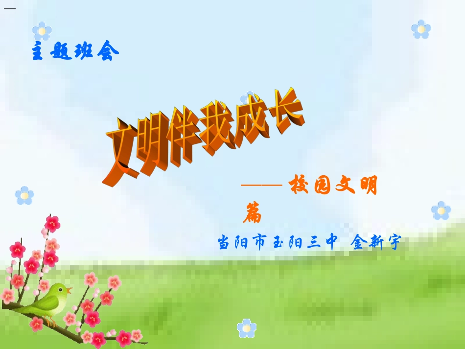 文明伴我成长_第1页
