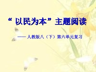 以民为本主题阅读