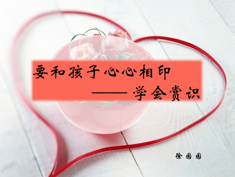 赏识教育《要和孩子心心相印》徐园园_第1页