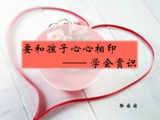 赏识教育《要和孩子心心相印》徐园园