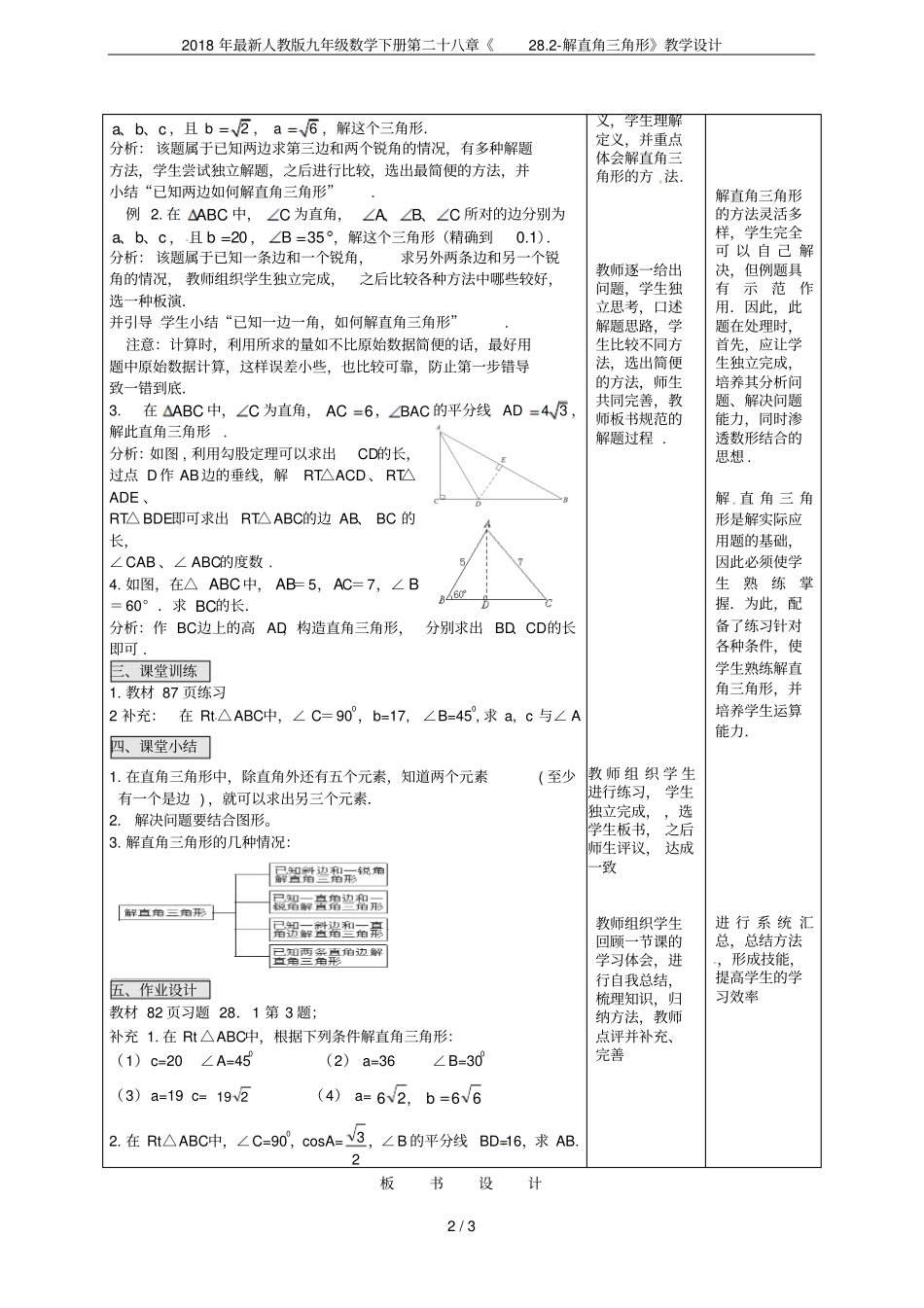2018年最新人教版九年级数学下册第二十八章28解直角三角形教学设计_第2页