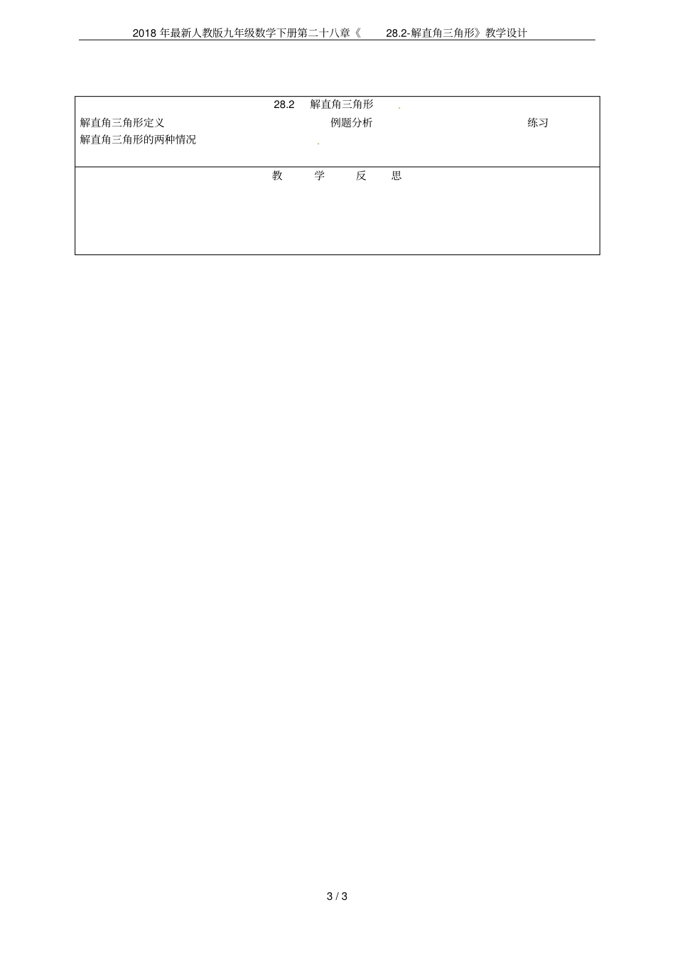 2018年最新人教版九年级数学下册第二十八章28解直角三角形教学设计_第3页
