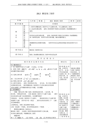 2018年最新人教版九年级数学下册第二十八章28解直角三角形教学设计