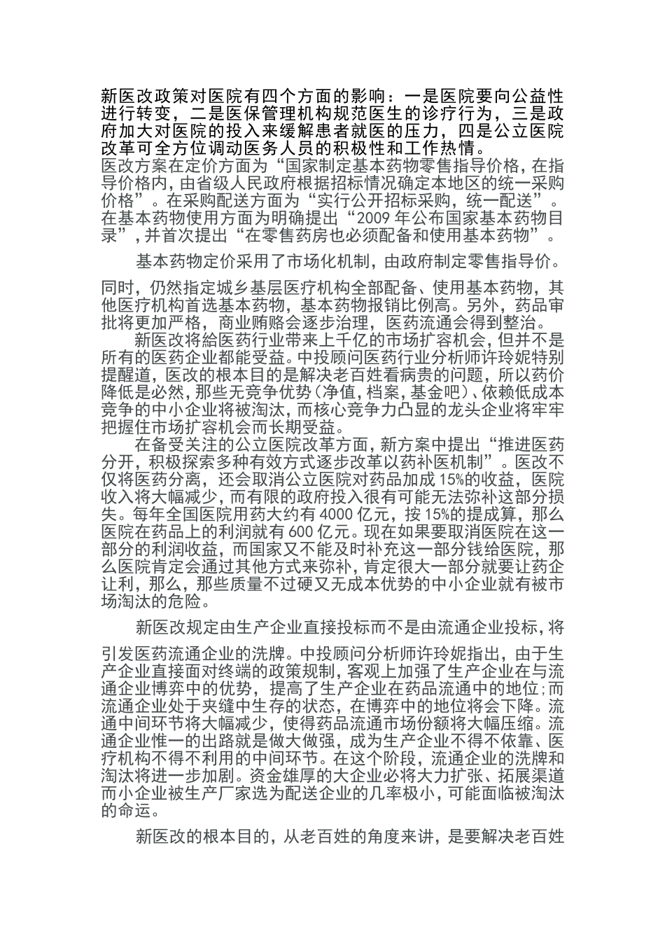 新医改政策对医院有四个方面的影响_第1页