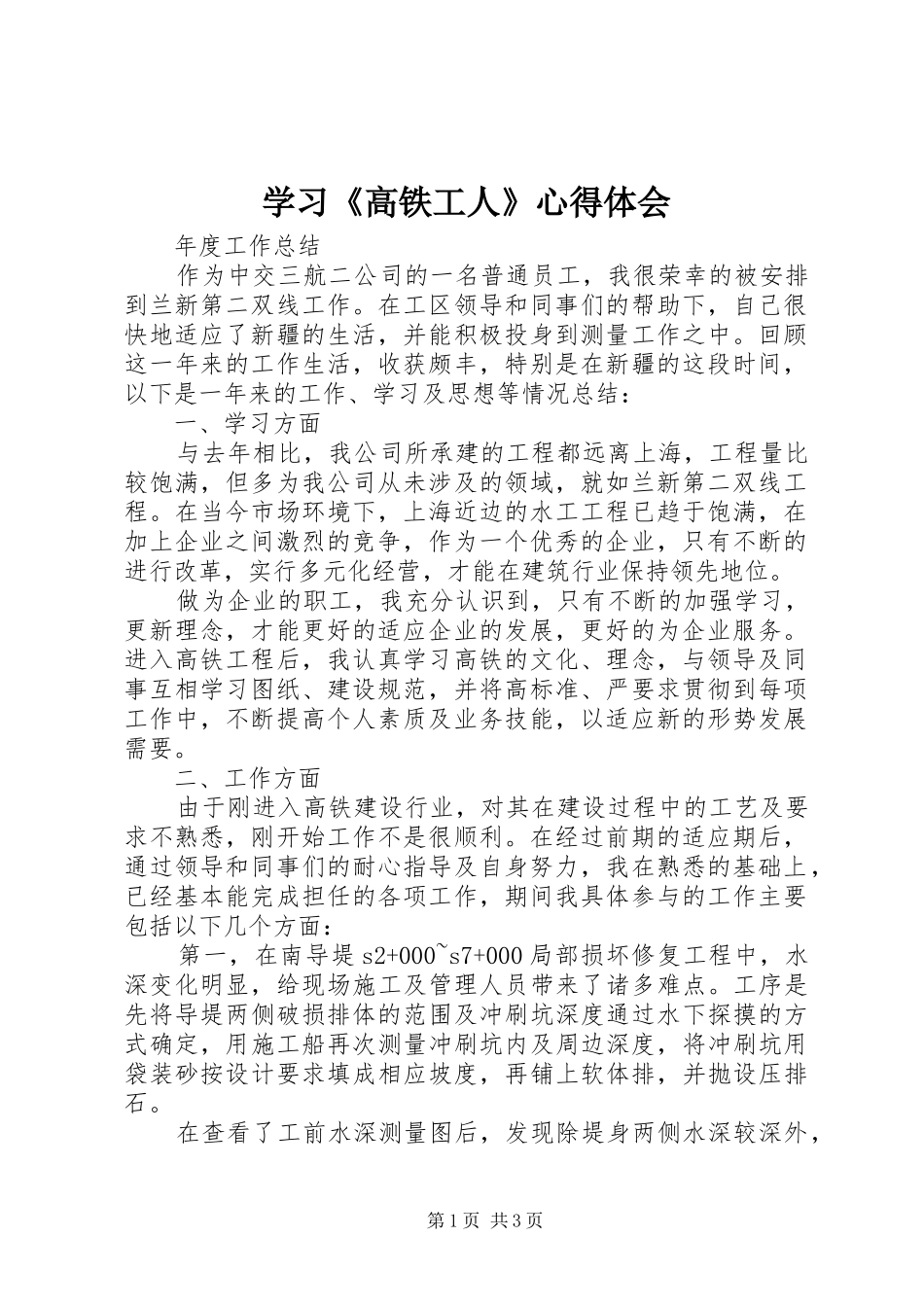 学习《高铁工人》心得体会 _第1页