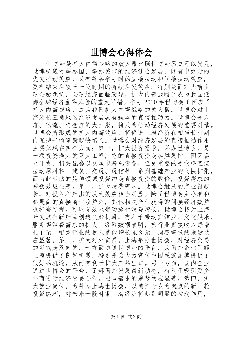 世博会心得体会 _第1页