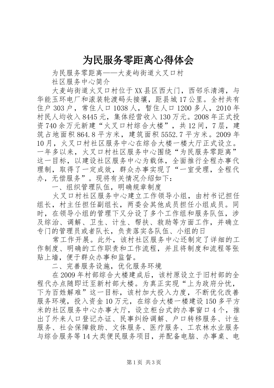 为民服务零距离心得体会 _第1页