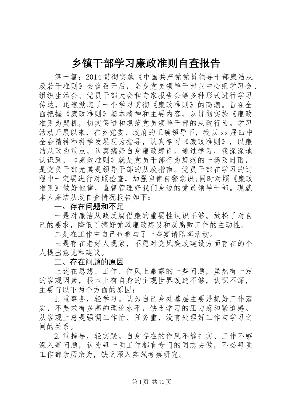 乡镇干部学习廉政准则自查报告_第1页