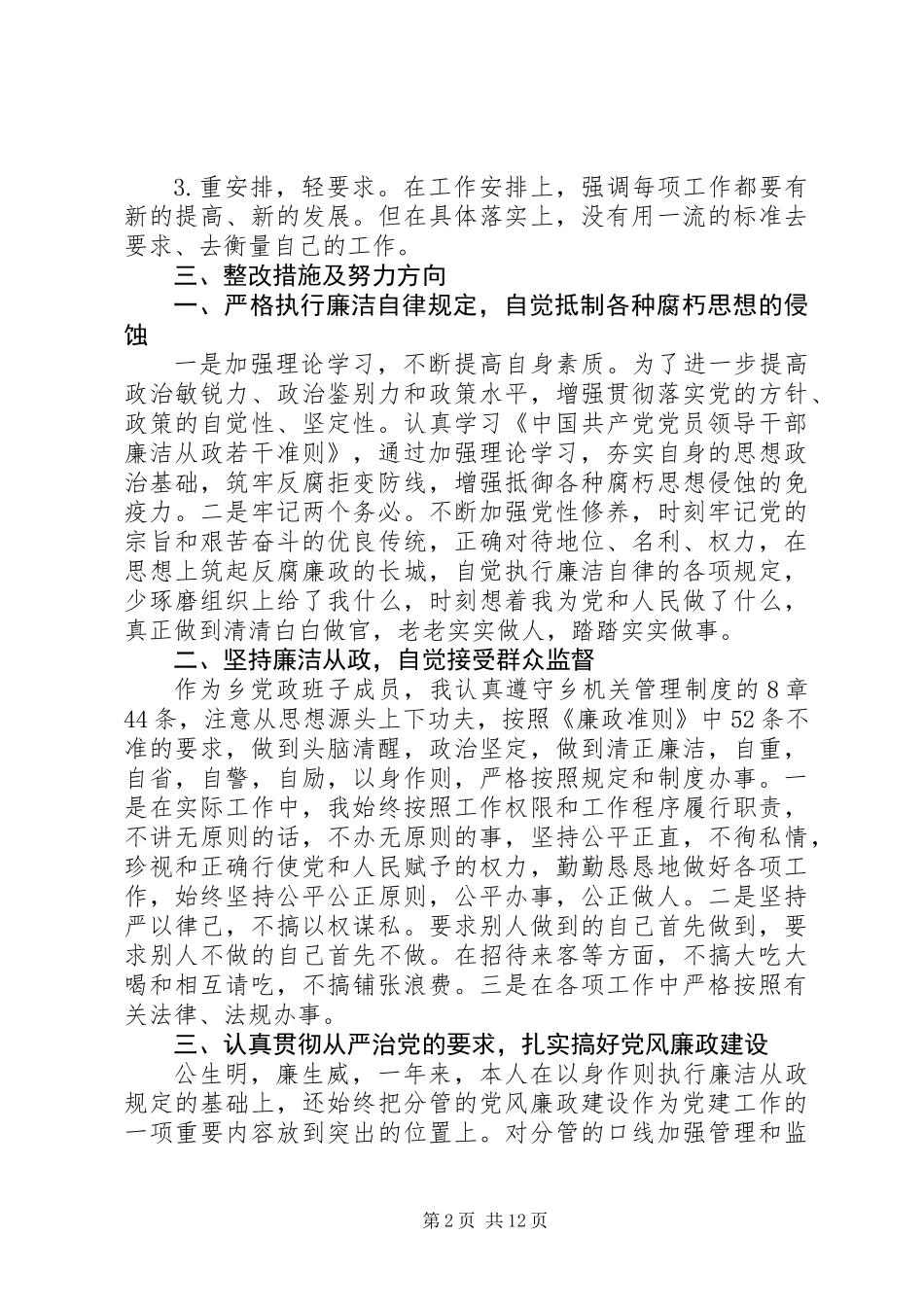 乡镇干部学习廉政准则自查报告_第2页