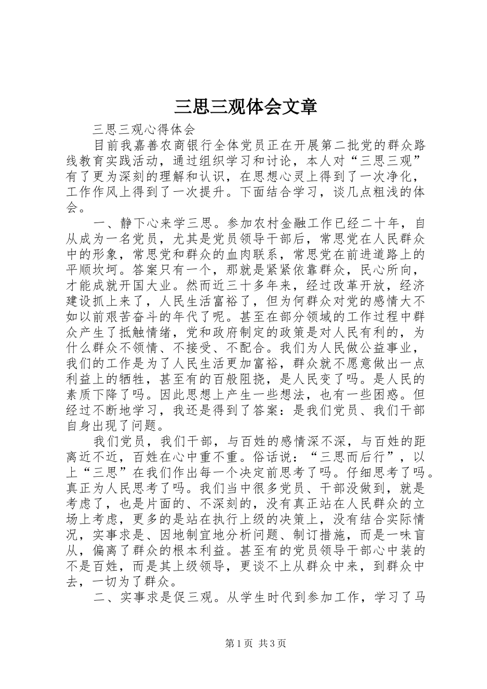 三思三观体会文章 _第1页