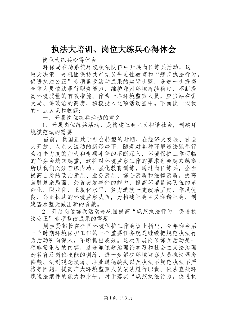 执法大培训、岗位大练兵心得体会 _第1页