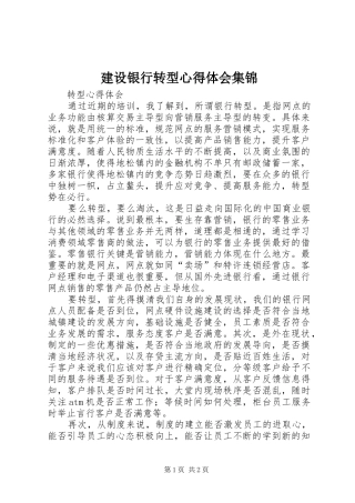 建设银行转型心得体会集锦 