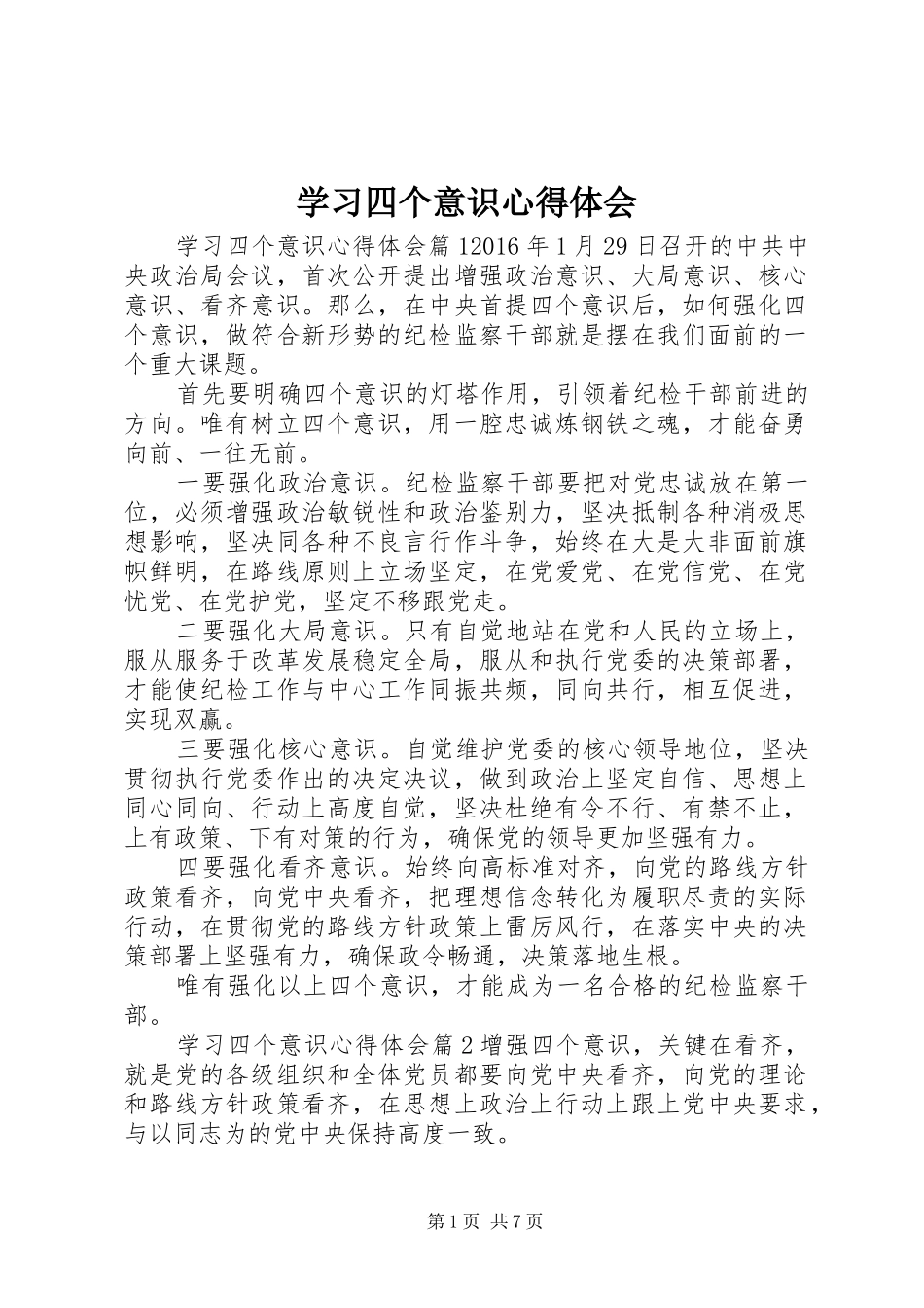 学习四个意识心得体会 _第1页