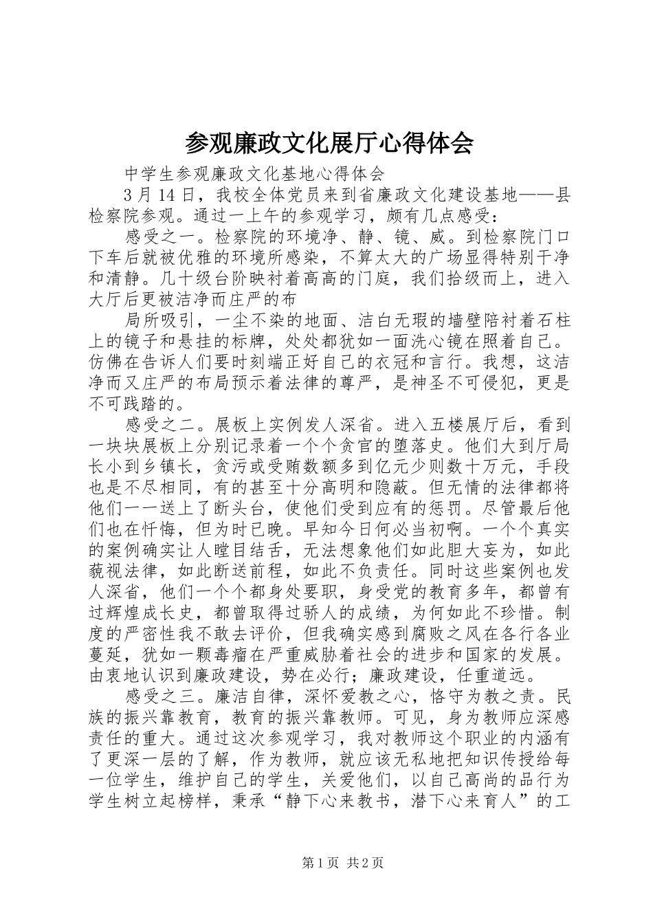 参观廉政文化展厅心得体会 _第1页
