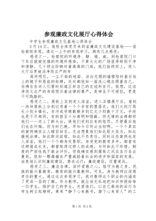 参观廉政文化展厅心得体会 